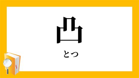 凸角|凸角（とっかく）とは？ 意味・読み方・使い方をわかりやすく。